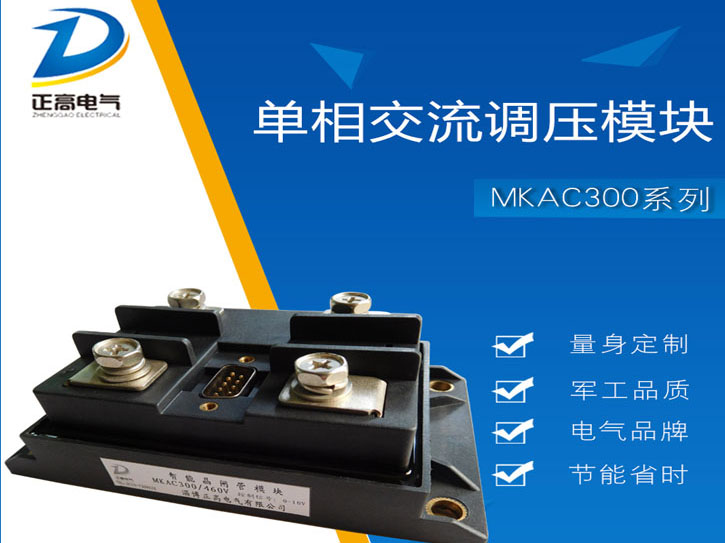 单相交流调压模块MKAC300