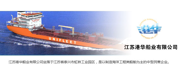 江苏港华船业有限公司