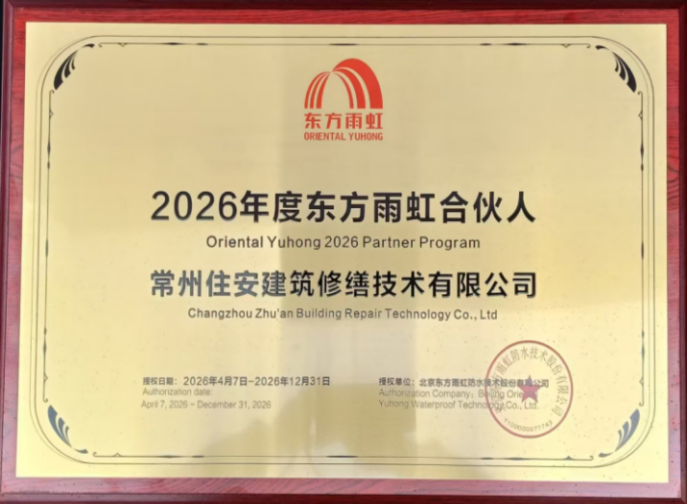 2026年度东方雨虹合伙人