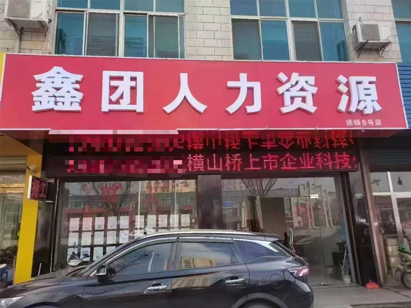 江苏鑫团人力资源有限公司