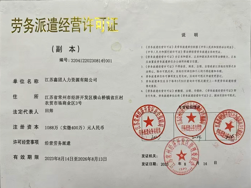 劳务派遣经营许可证 （副本）