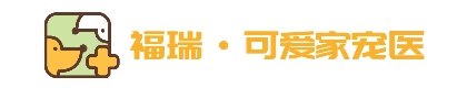 福州可爱家宠物医院