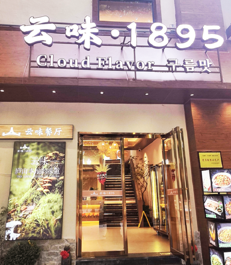  庐山云味壹捌玖伍餐厅