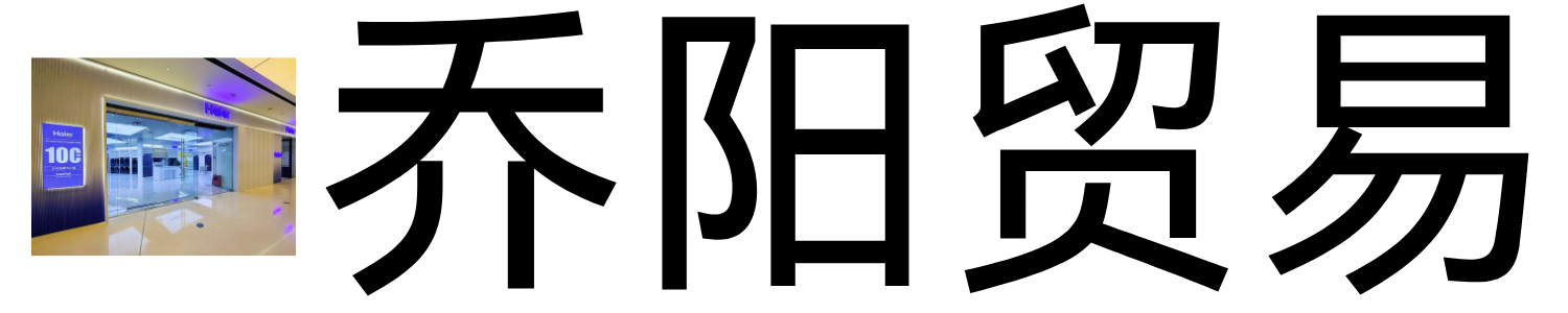 福州乔阳贸易有限公司