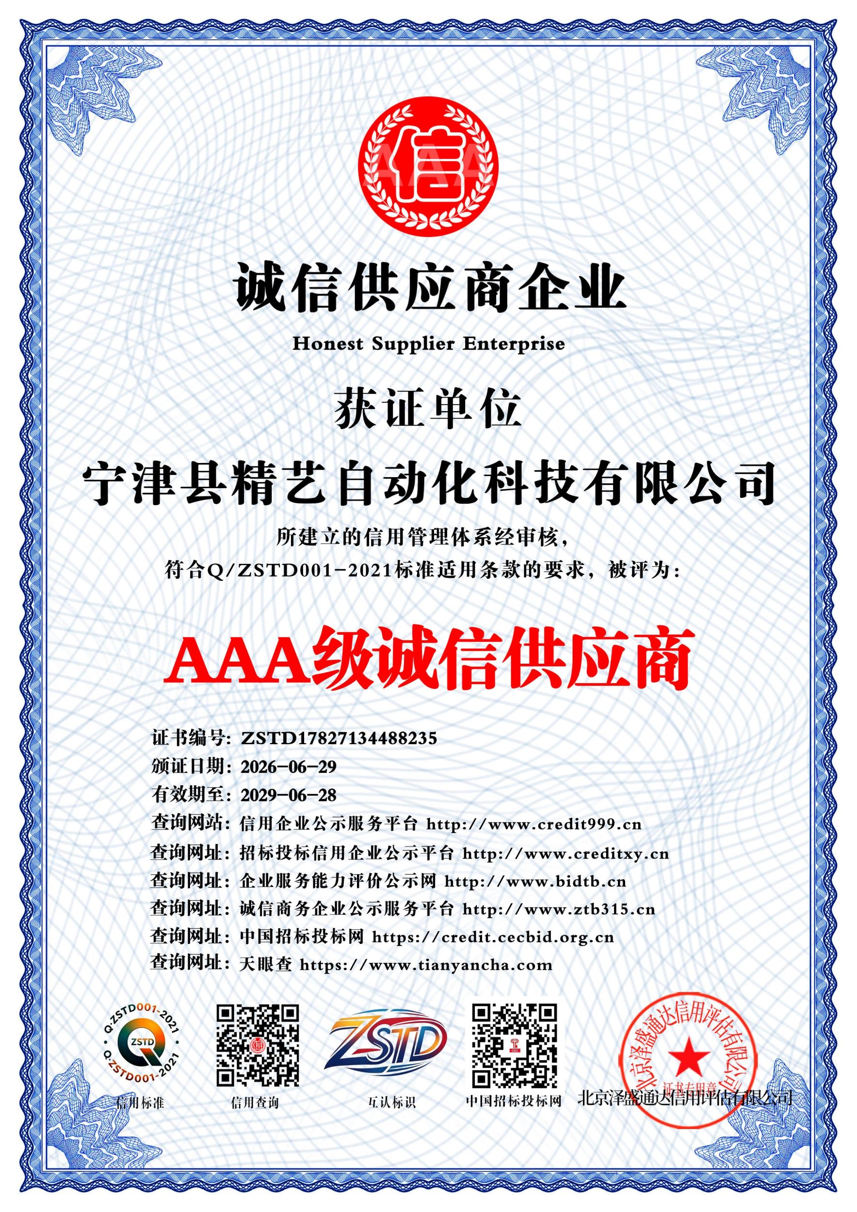 AAA级诚信供应商