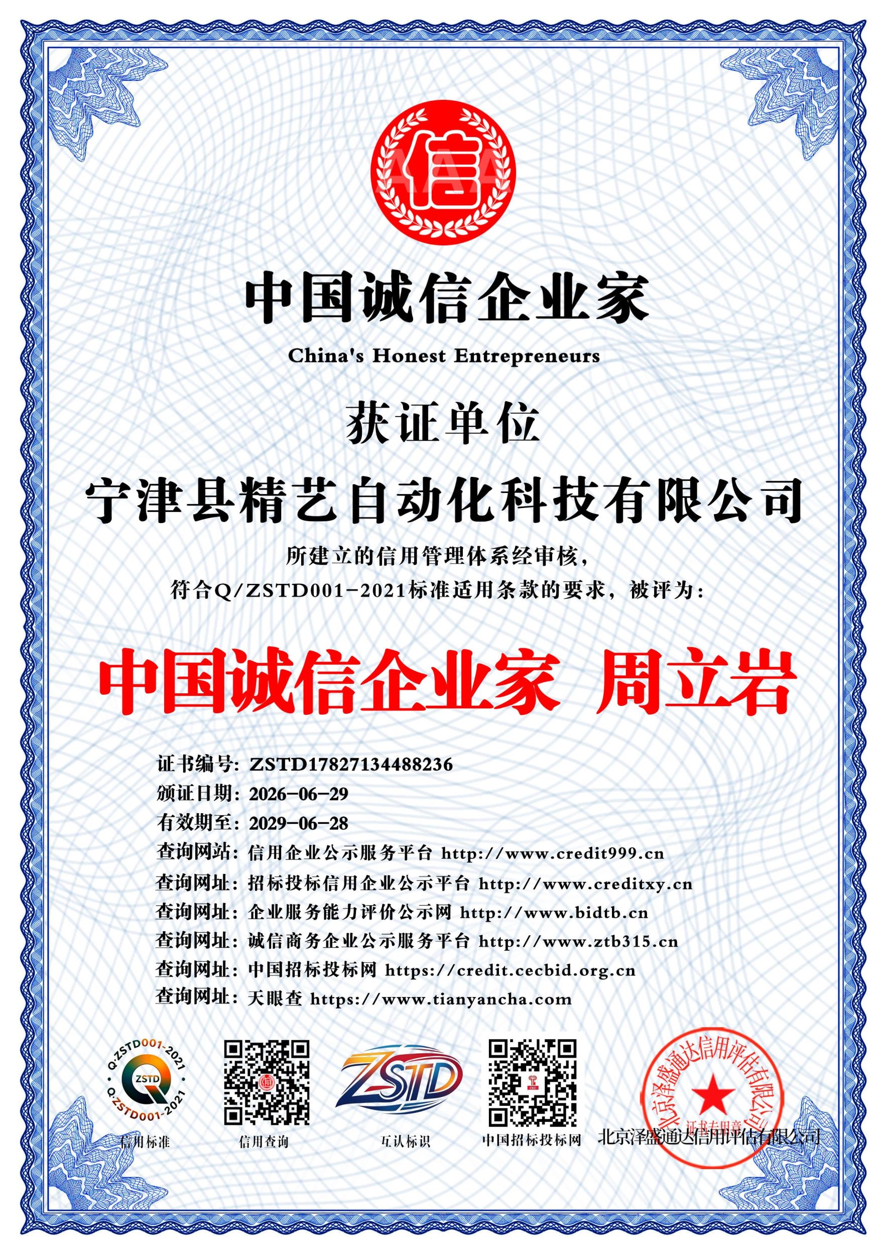 中国诚信企业家