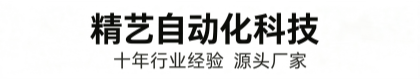 宁津县精艺自动化科技有限公司