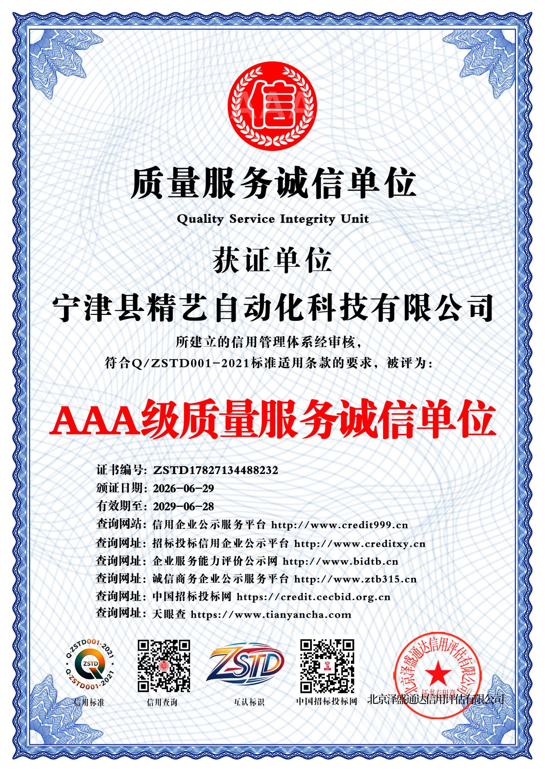 AAA级质量服务诚信单位