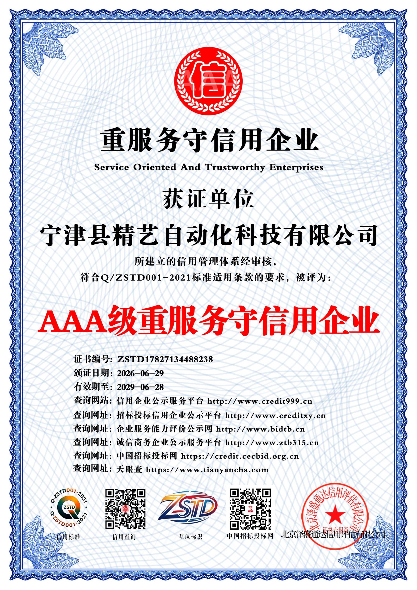AAA级重服务守信用企业