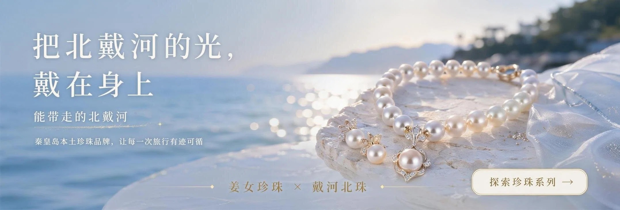 姜女珍珠x戴河北珠