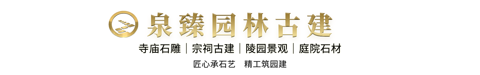 福建省泉臻园林古建有限公司