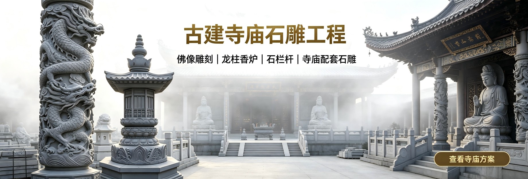 古建寺庙石雕工程