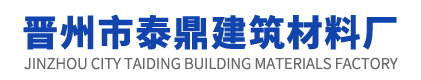 晋州市泰鼎建筑材料厂