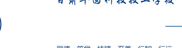 甘肃华圆科技技工学校