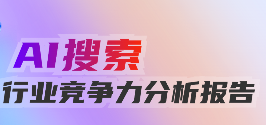 AI收录分析报告