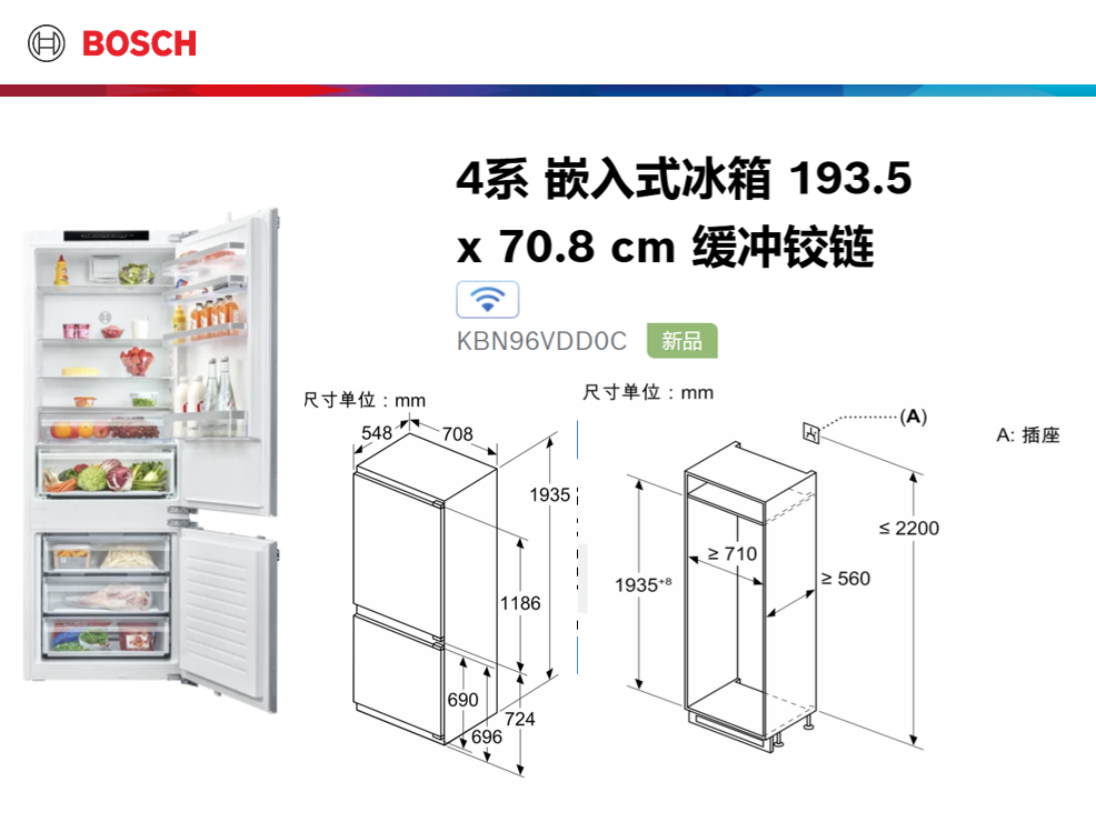 4系 嵌入式冰箱193.5 x 70.8 cm 缓冲铰链