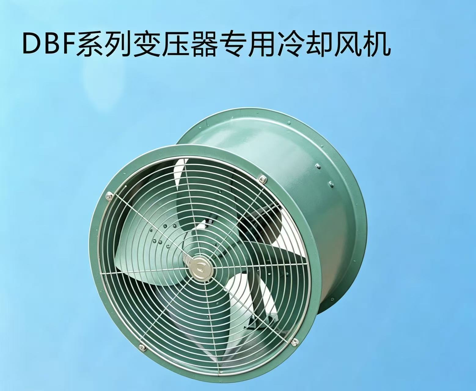 DBF系列变压器专用冷却风机