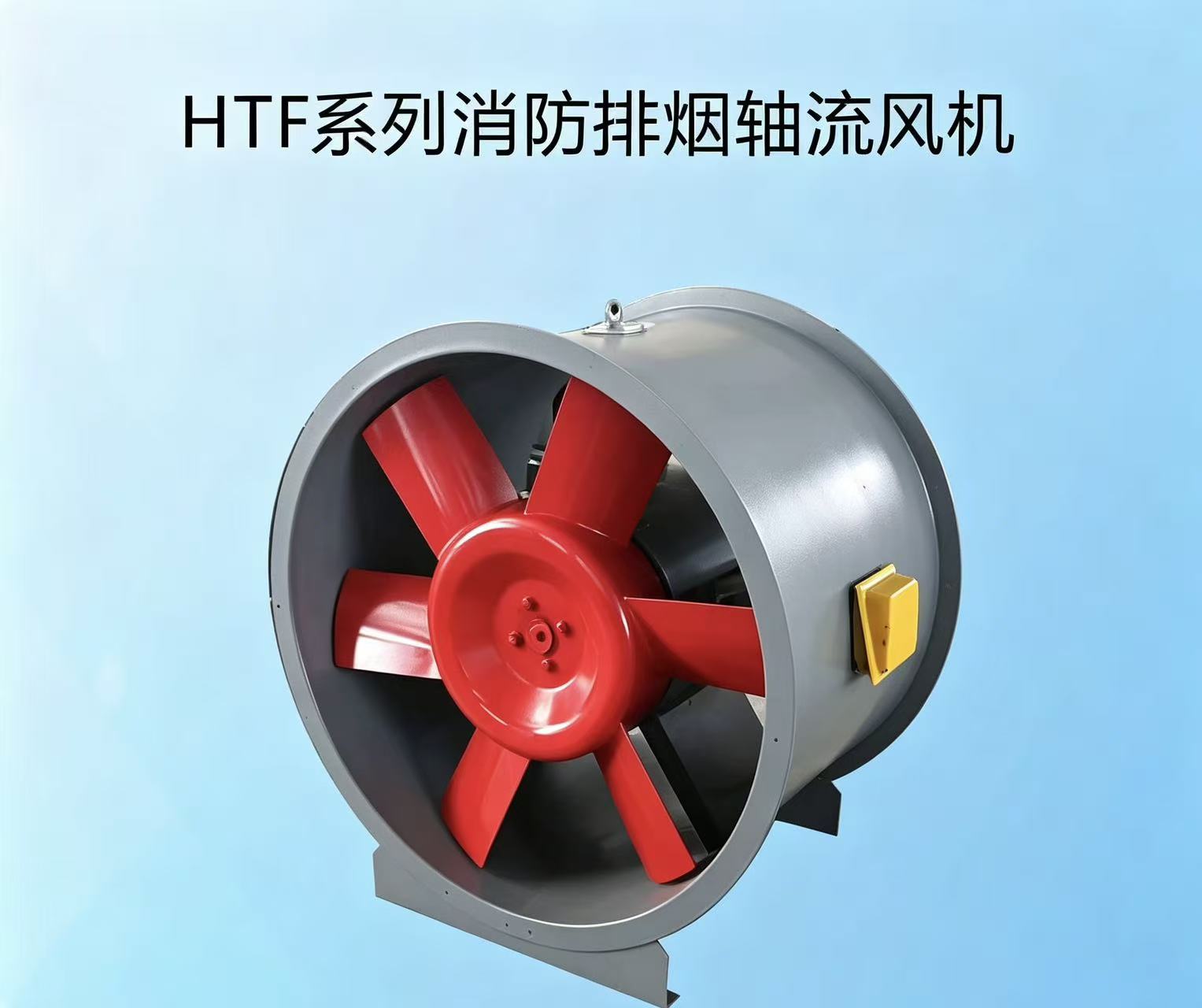 HTF系列消防排烟轴流风机