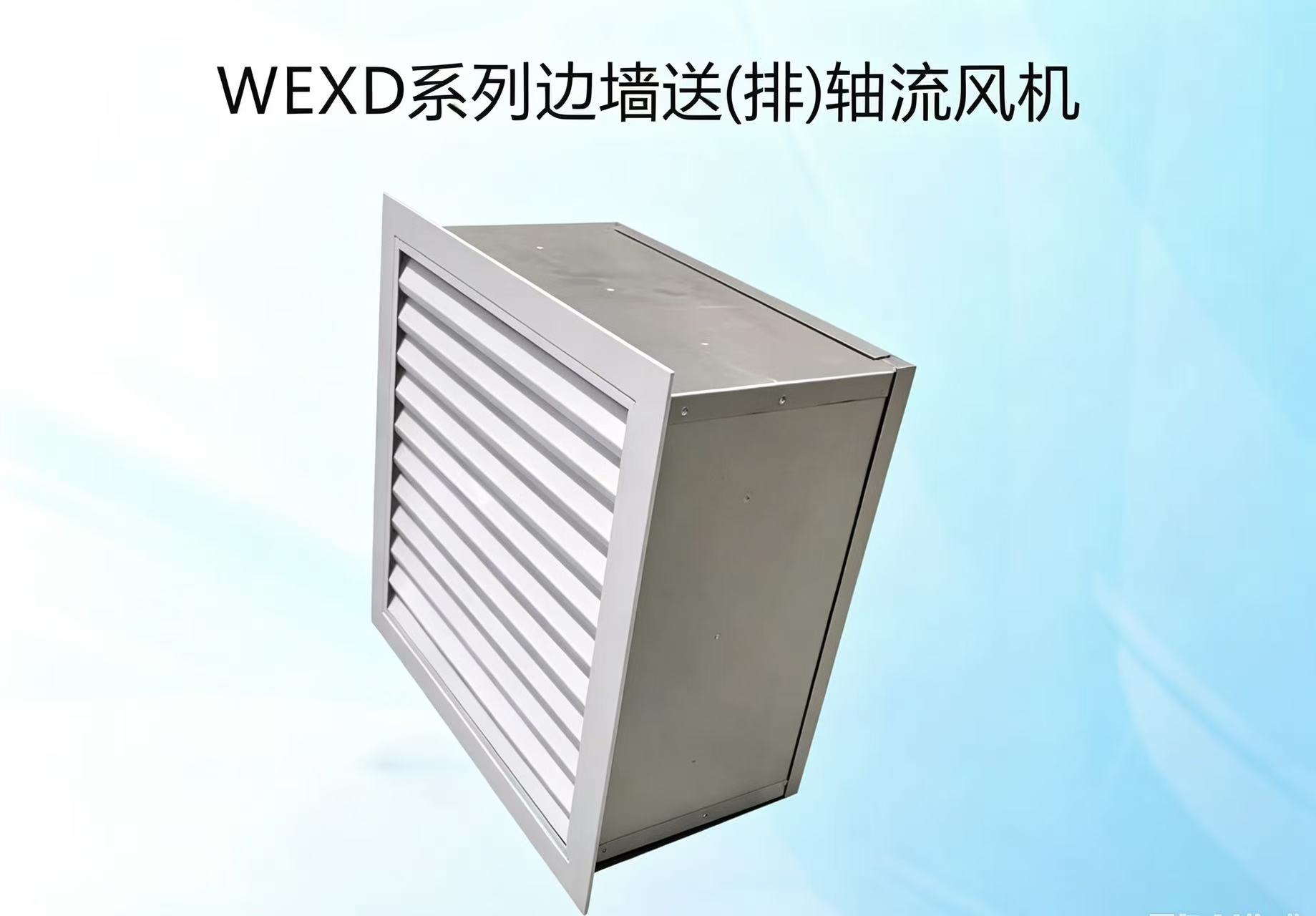 WEXD系列边墙送(排)轴流风机