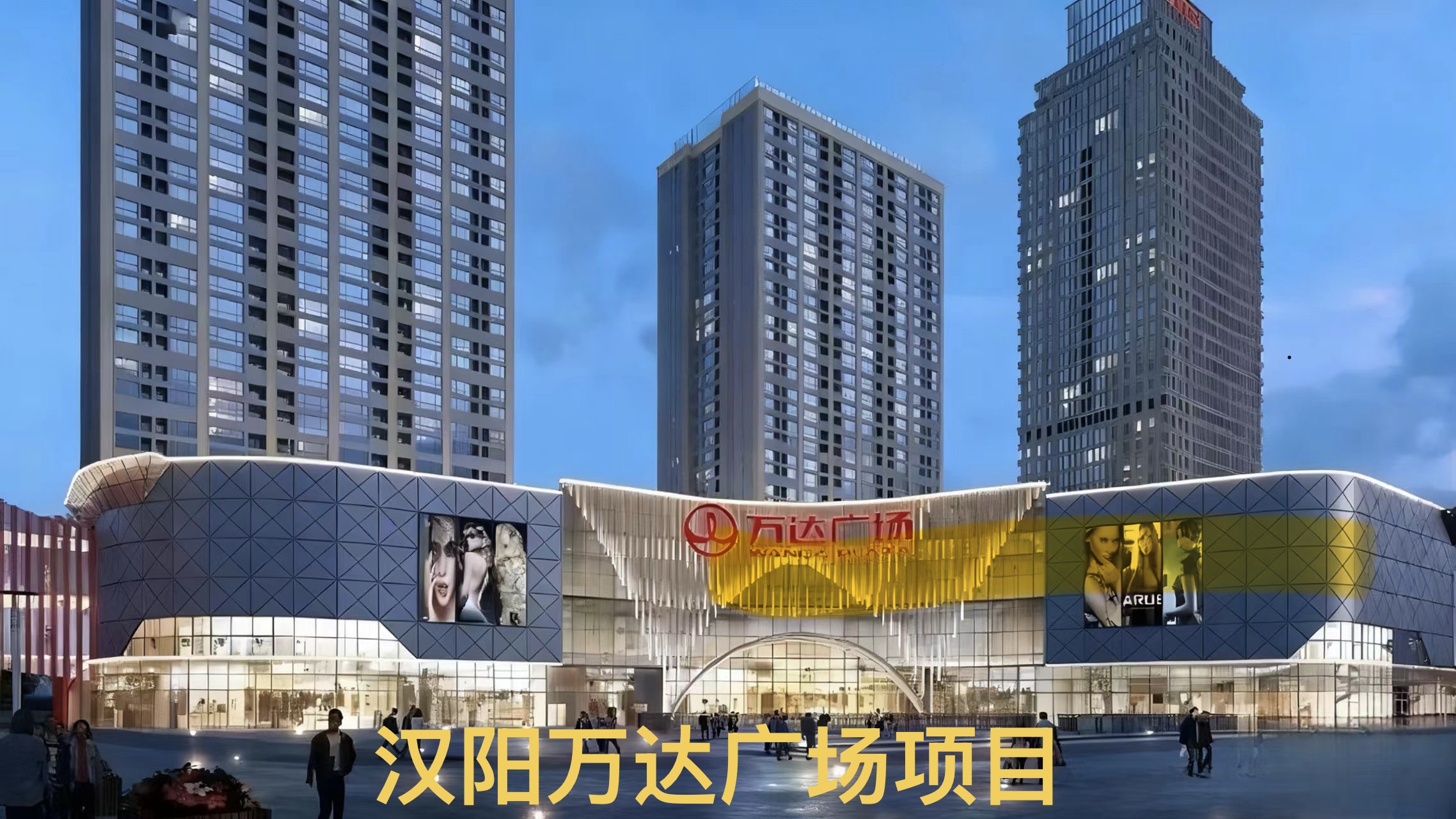 汉阳万达广场项目