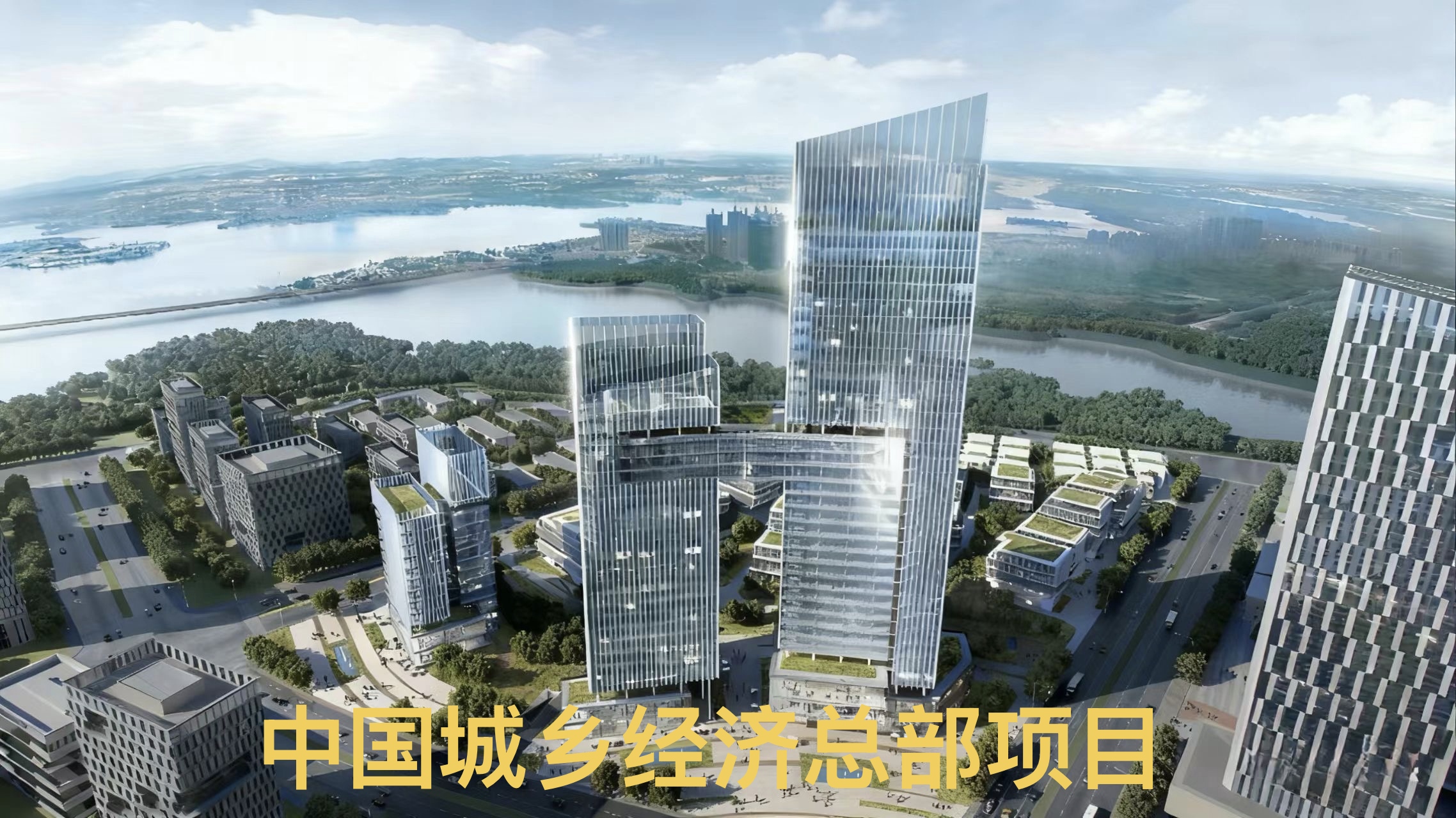 中国城乡经济总部项目