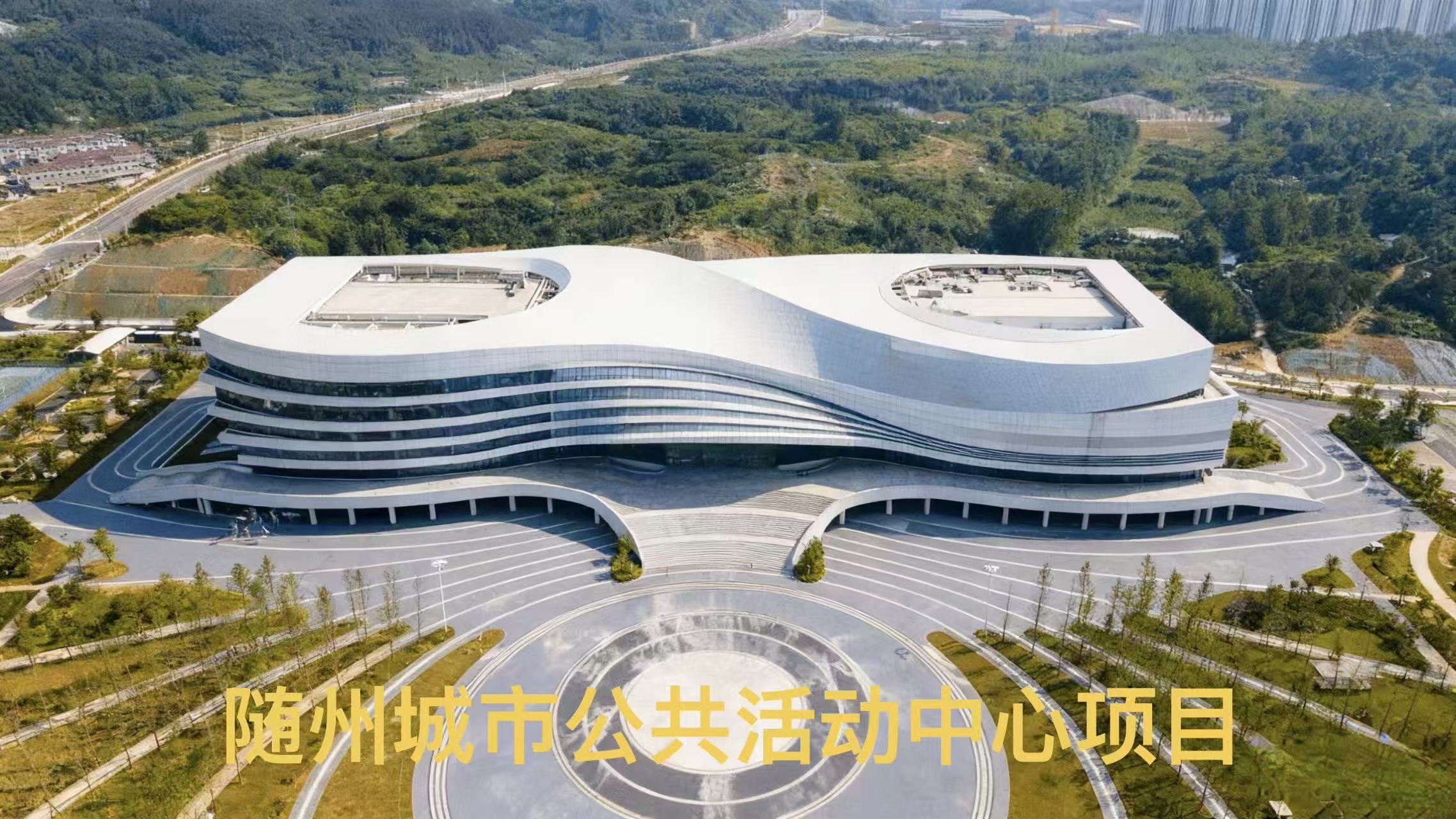 随州公共活动中心项目