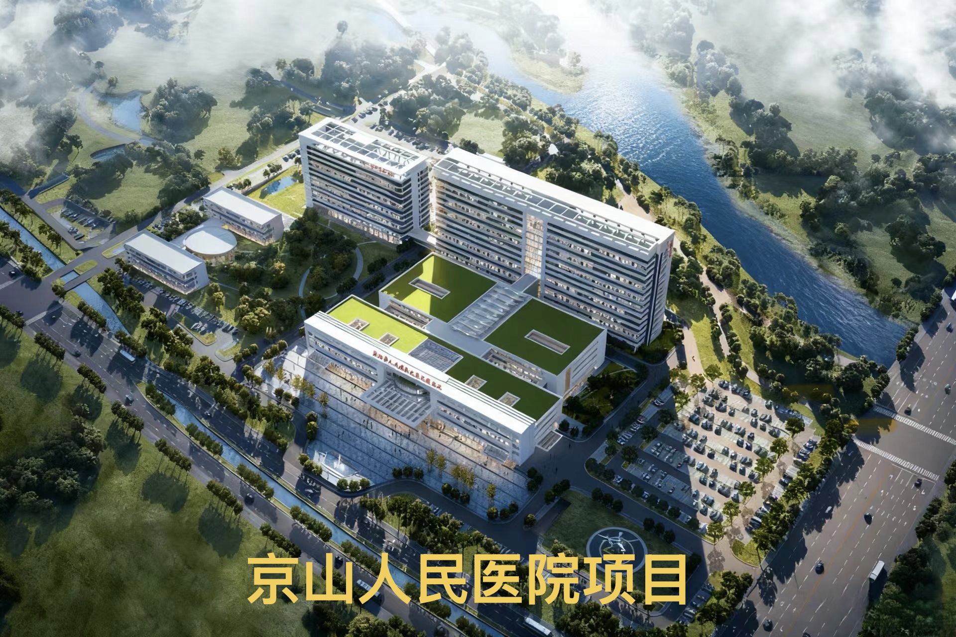 京山人民医院项目