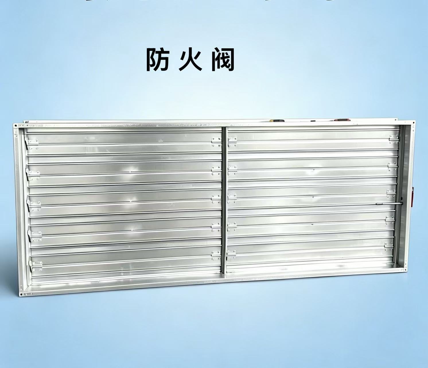 防火阀