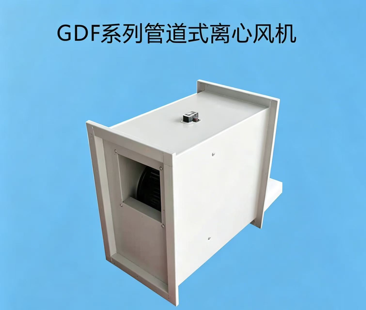 GDF系列管道式离心风机