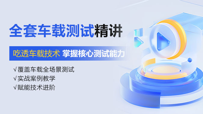车载测试精讲
