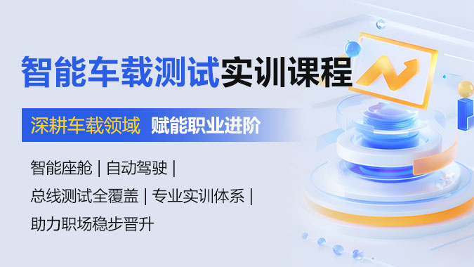 智能车载测试实训