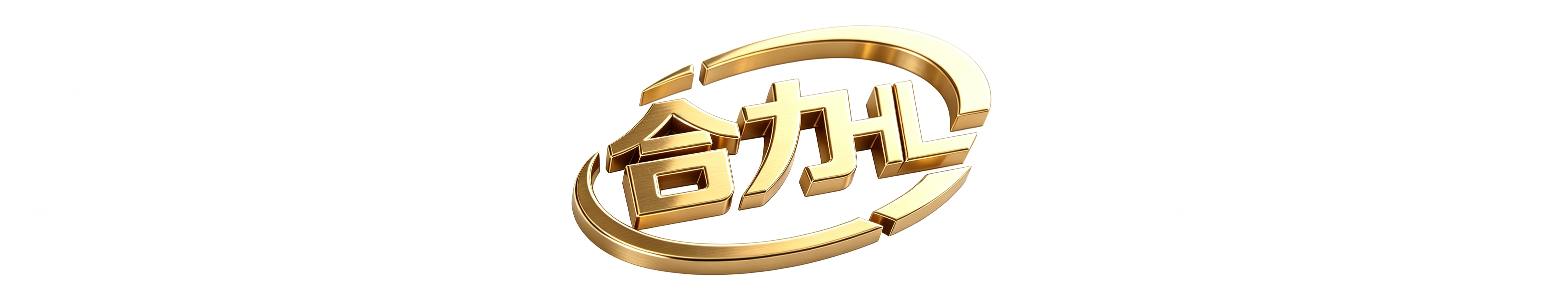 霸州市合力塑料制品有限责任公司