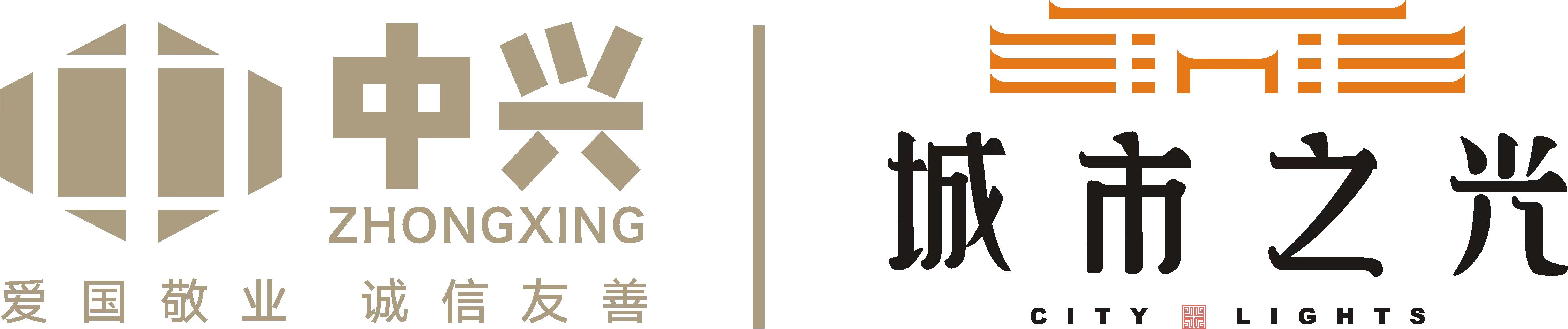 中兴·城市之光
