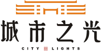 中兴·城市之光