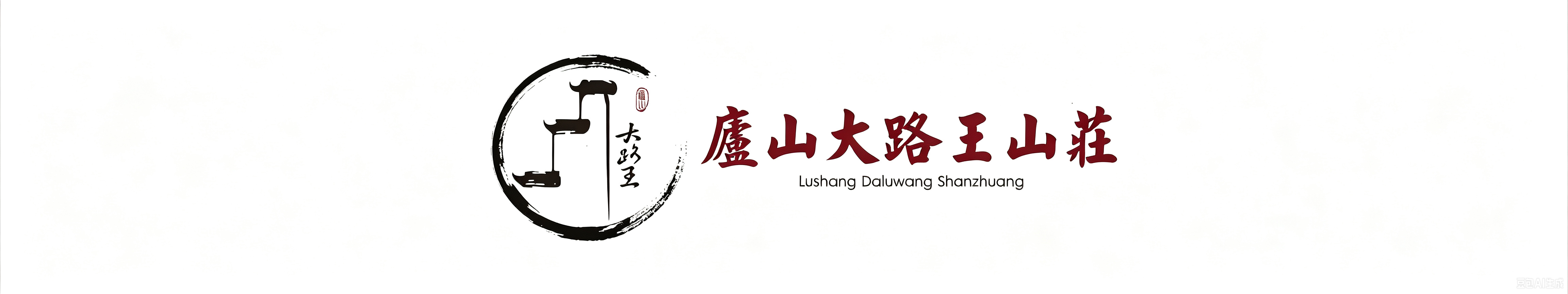 大路王山庄