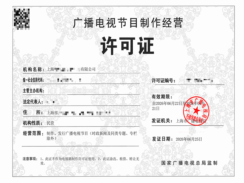 广播电视经营许可证