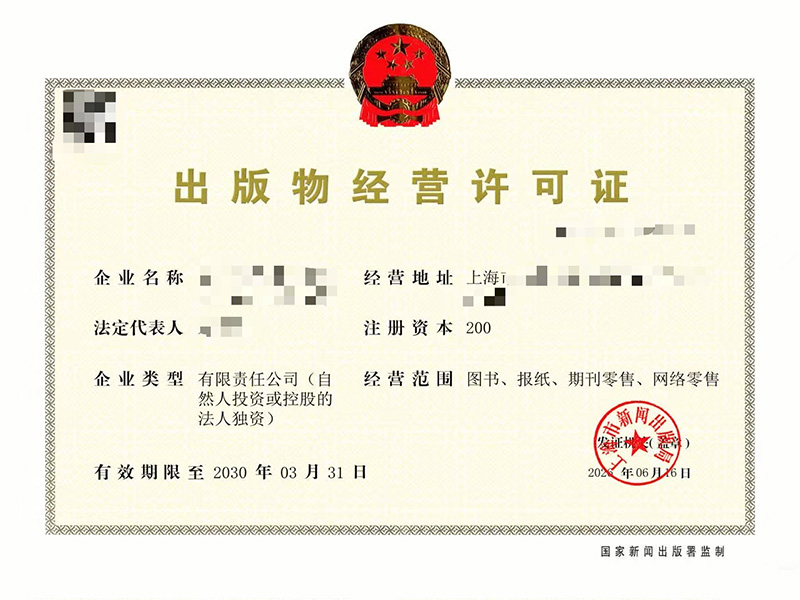 出版物经营许可证