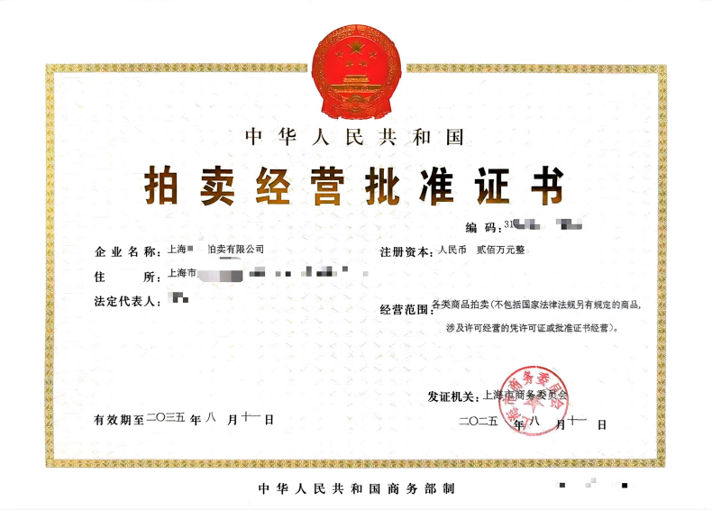 拍卖经营许可证书