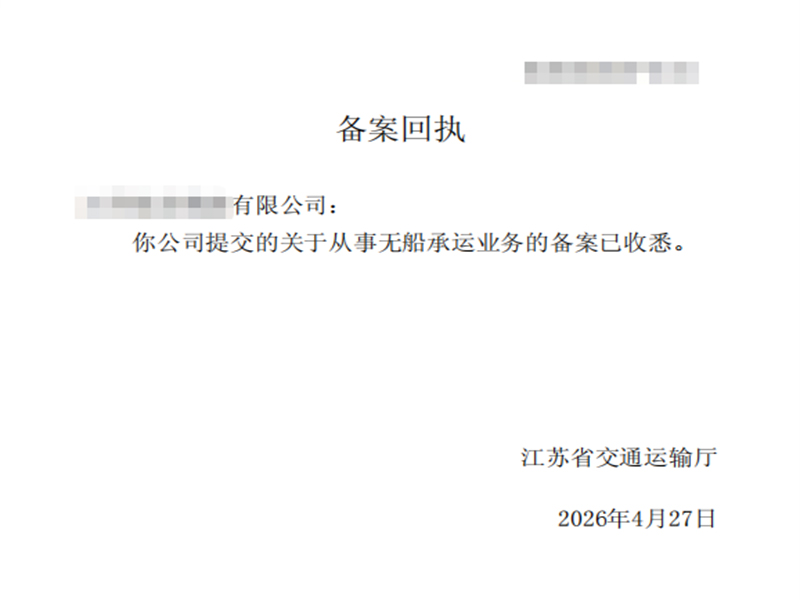 无船承运人资质备案