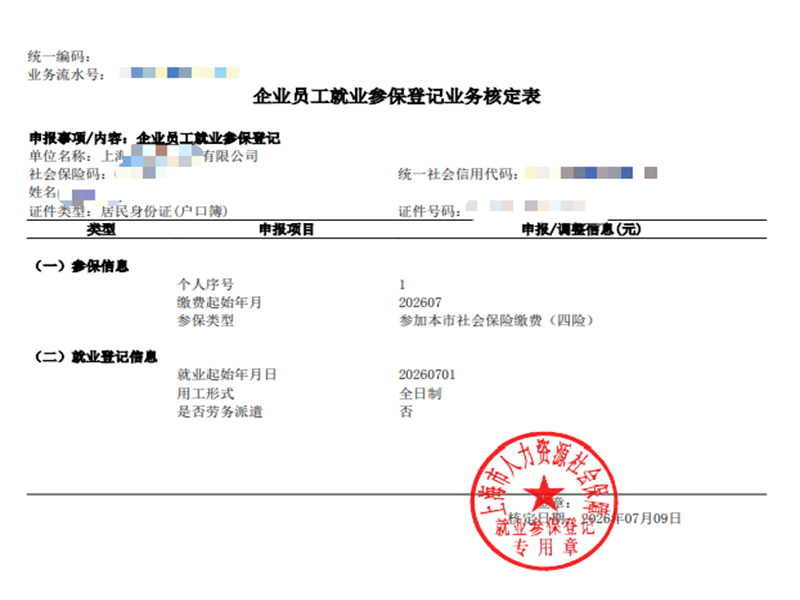 社保人事代理