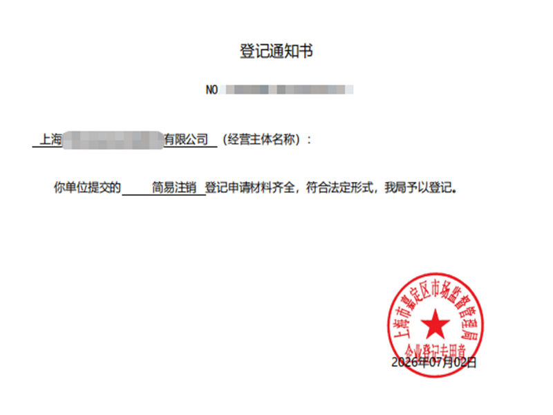 公司注销