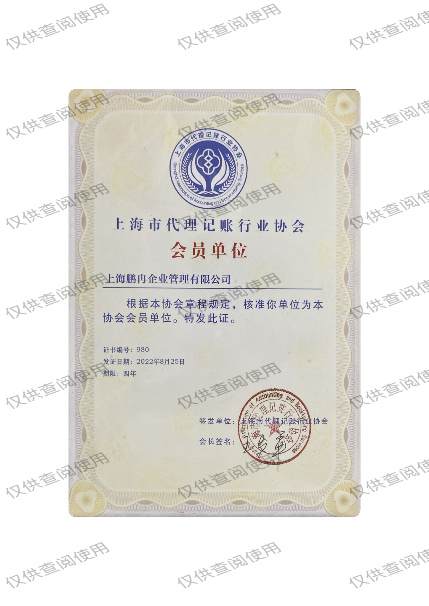 上海代理记账行业协会会员单位