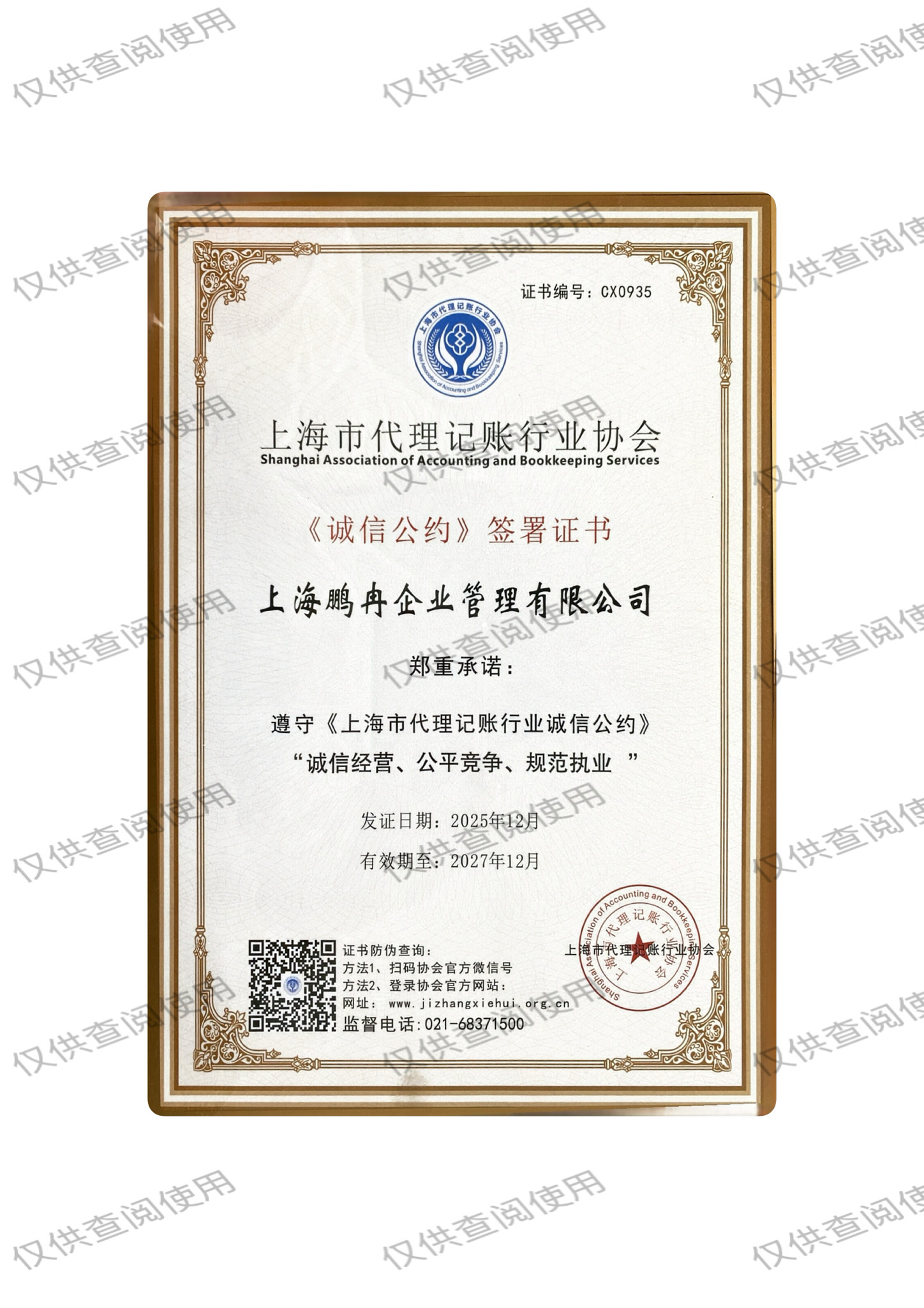 上海代理记账行业协会