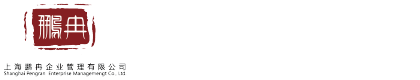 上海鹏冉企业管理有限公司