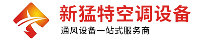 德州新猛特空调设备有限公司