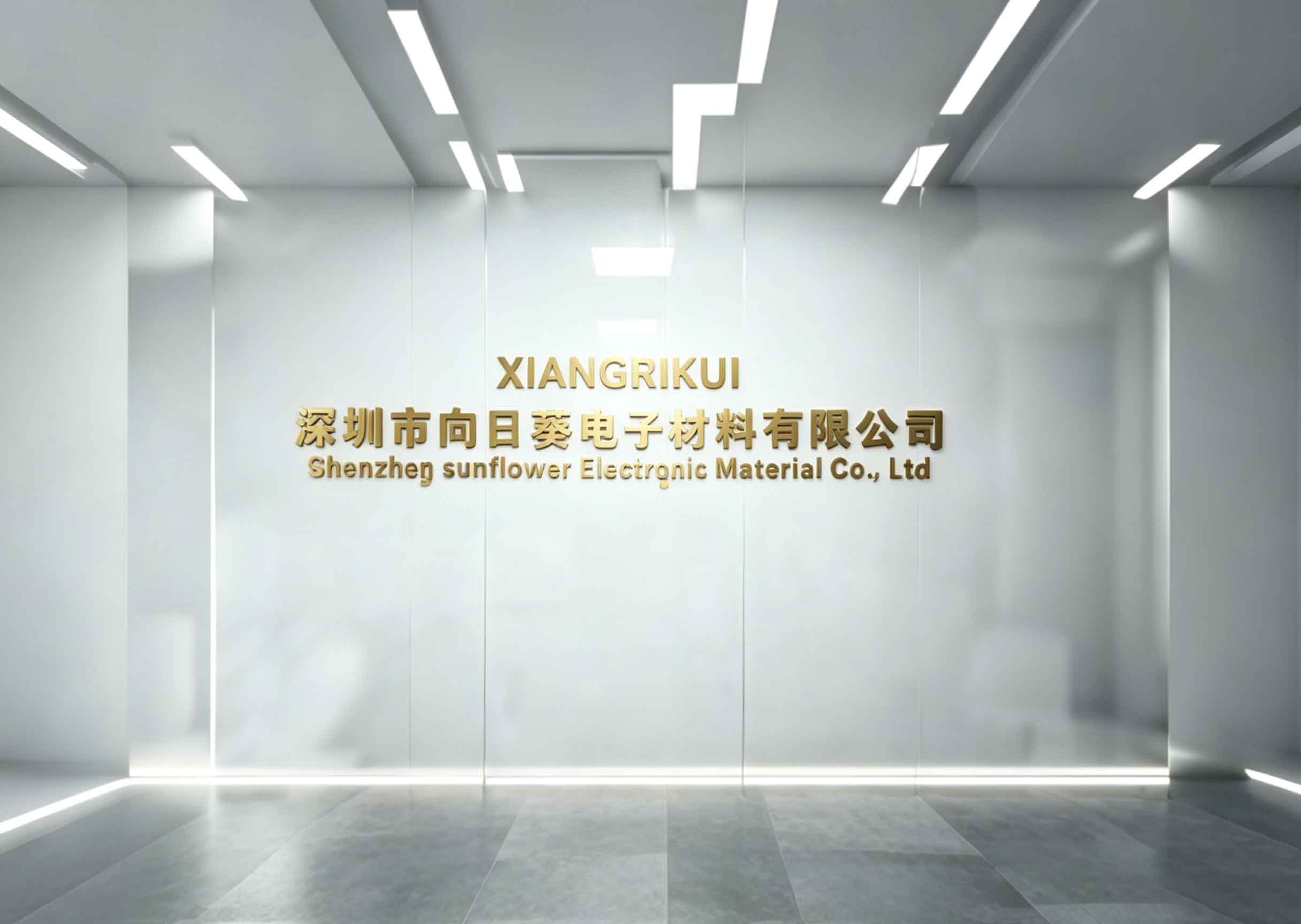 深圳市向日葵电子材料有限公司