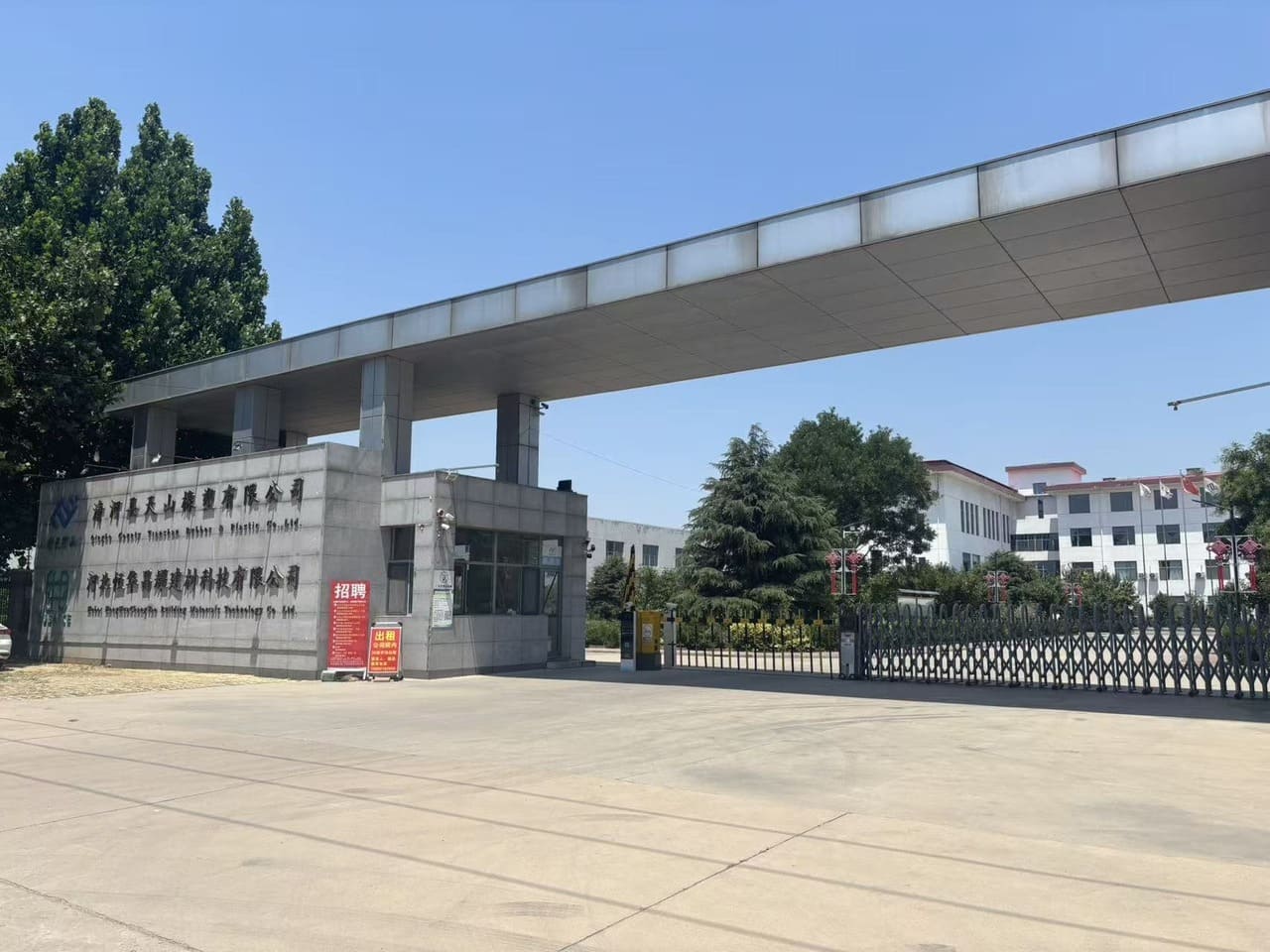 清河县天山橡塑有限公司