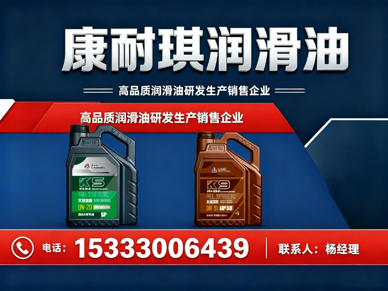  河北康耐琪润滑油有限公司