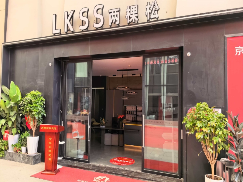 昆明两棵松家具有限公司