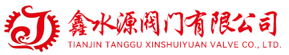 天津塘沽鑫水源阀门有限公司